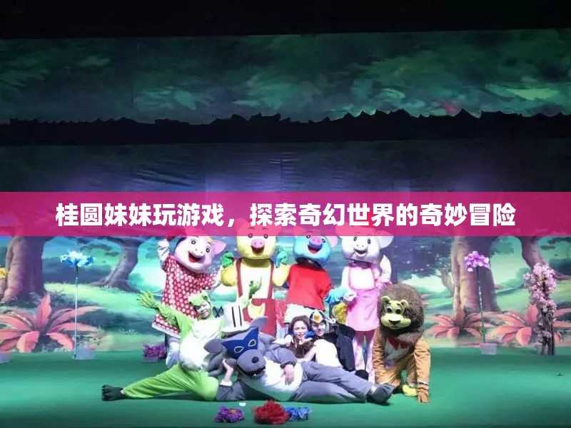 桂圓妹妹的奇幻世界冒險之旅