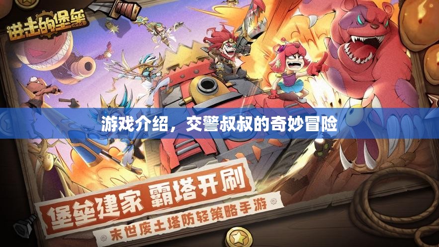 交警叔叔的奇妙冒險，一場別開生面的游戲之旅