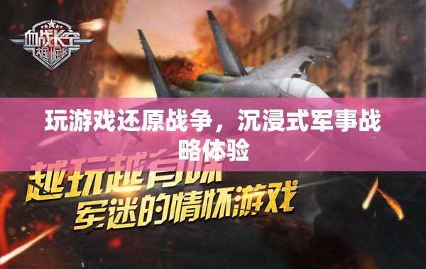 沉浸式軍事戰(zhàn)略體驗(yàn)，玩游戲還原戰(zhàn)爭