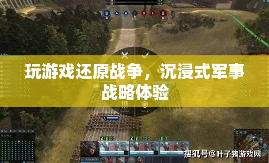 沉浸式軍事戰(zhàn)略體驗(yàn)，玩游戲還原戰(zhàn)爭