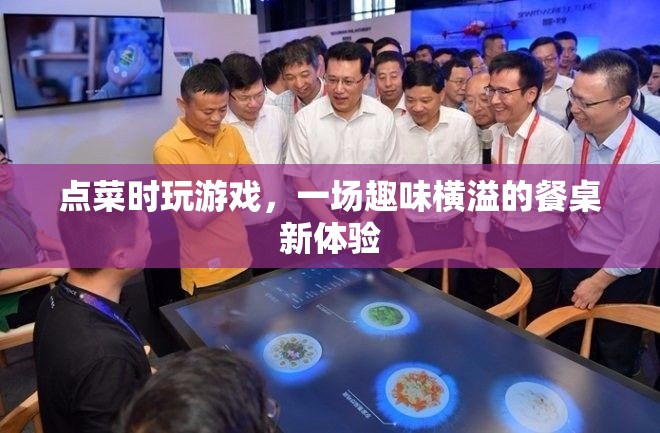 點(diǎn)菜游戲，餐桌上的趣味新體驗(yàn)