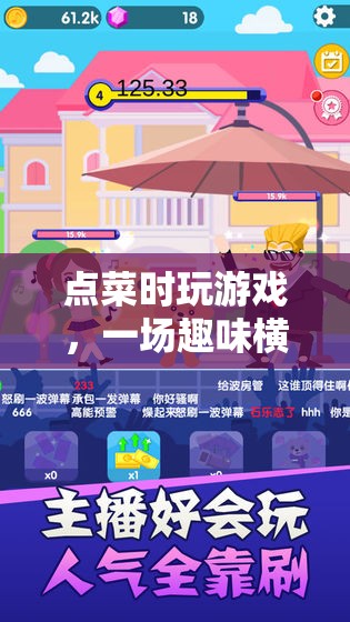 點(diǎn)菜游戲，餐桌上的趣味新體驗(yàn)