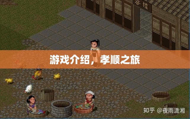 孝順之旅，探索游戲之旅的奧秘