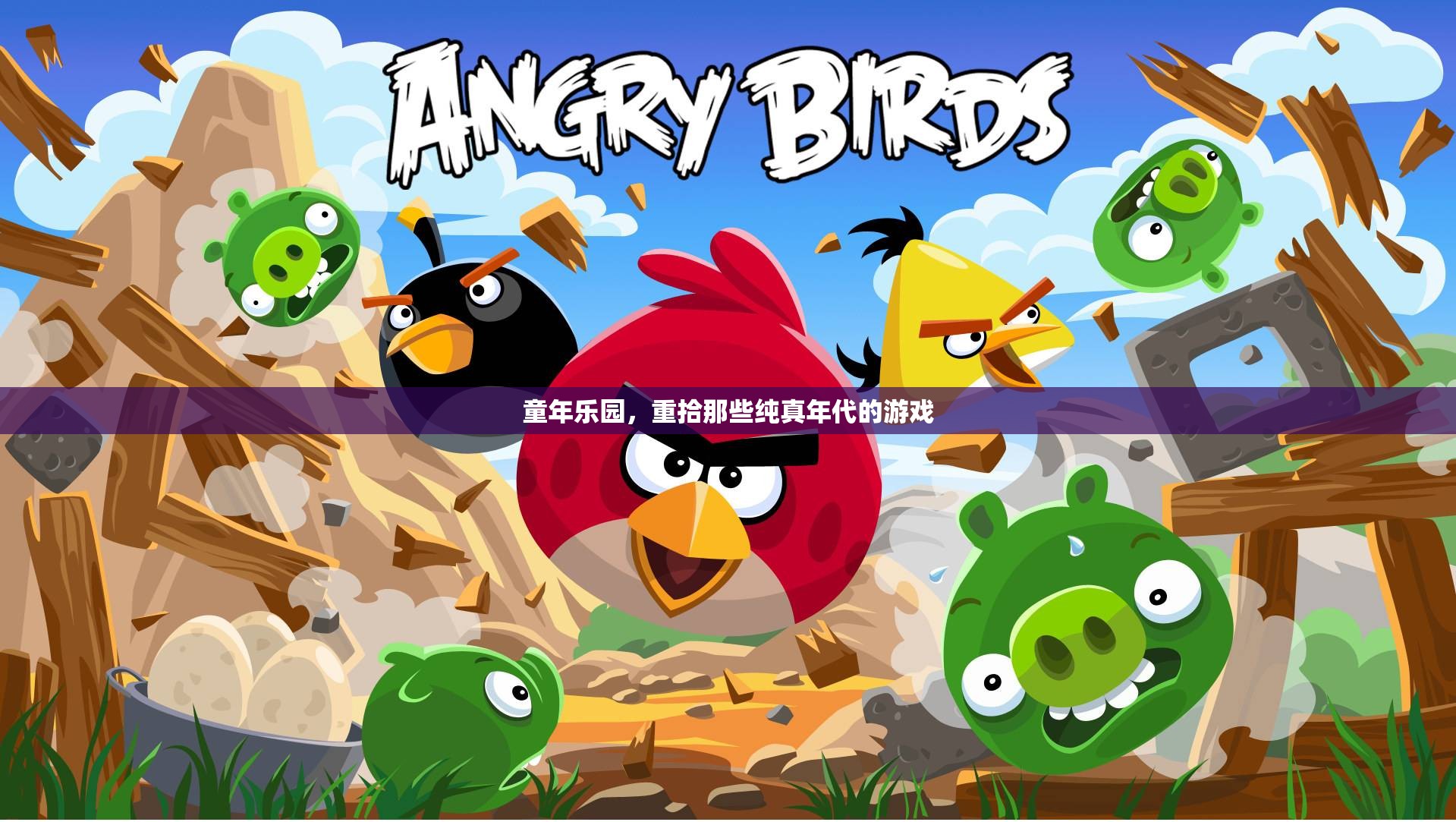 重拾童年樂園，那些純真年代的游戲