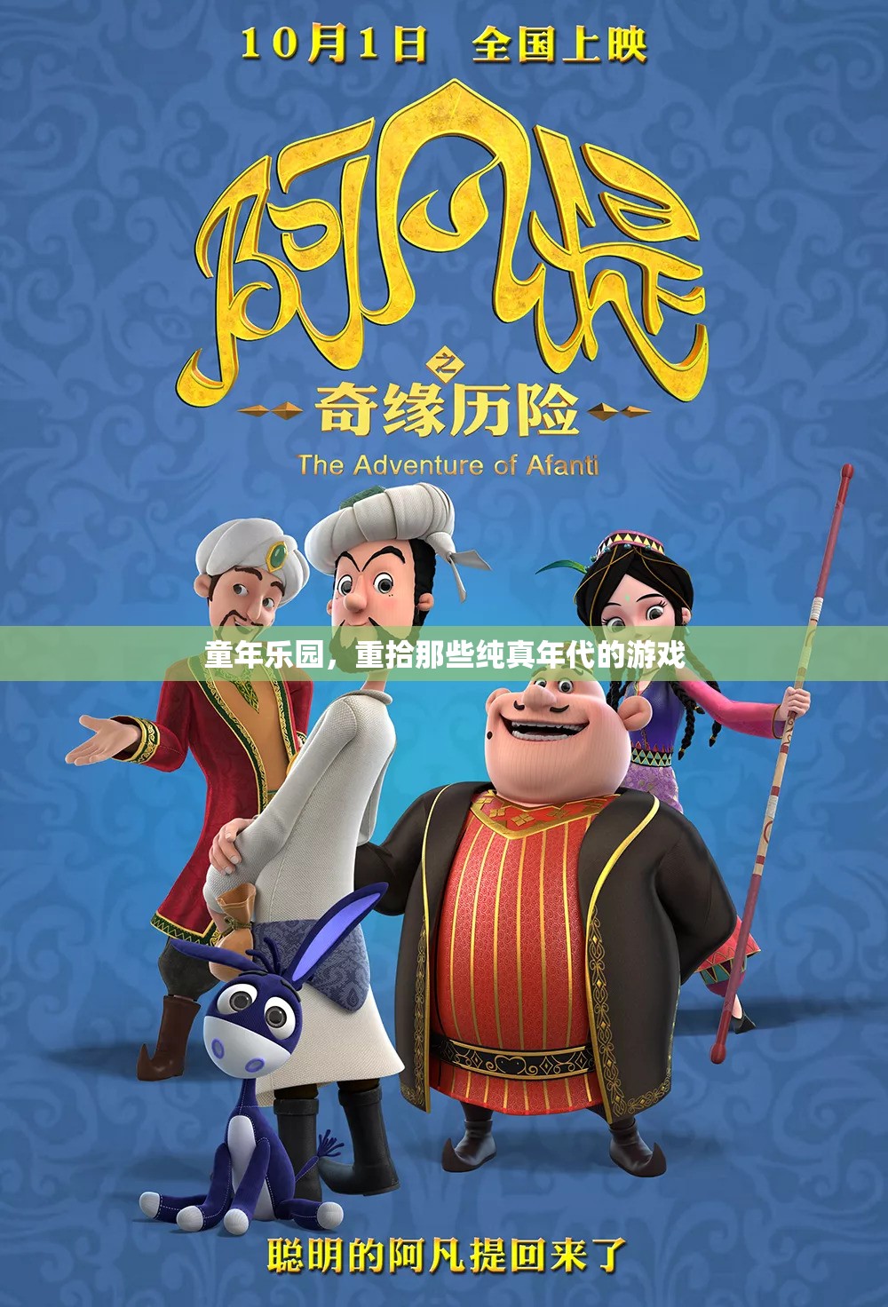 重拾童年樂園，那些純真年代的游戲