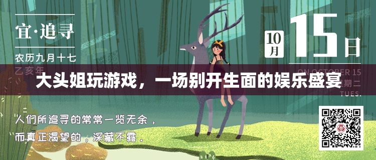 大頭姐游戲盛宴，歡樂無限，娛樂至上！