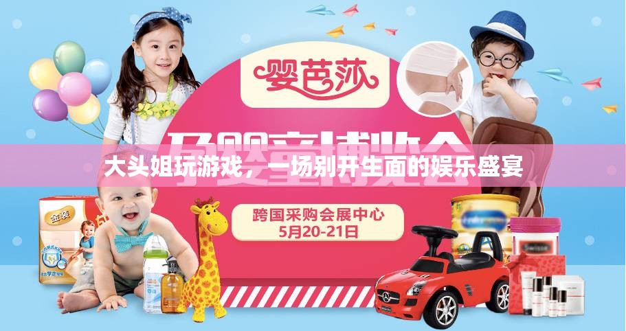 大頭姐游戲盛宴，歡樂無限，娛樂至上！