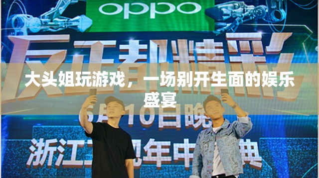 大頭姐游戲盛宴，歡樂無限，娛樂至上！