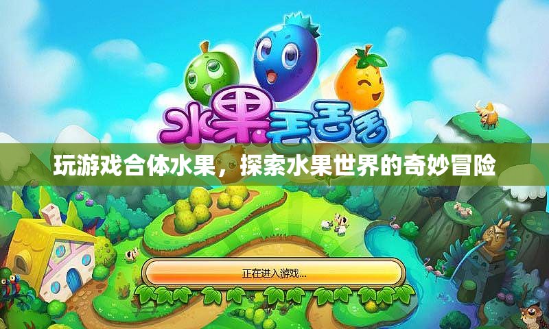 探索水果世界的奇妙冒險，合體水果游戲