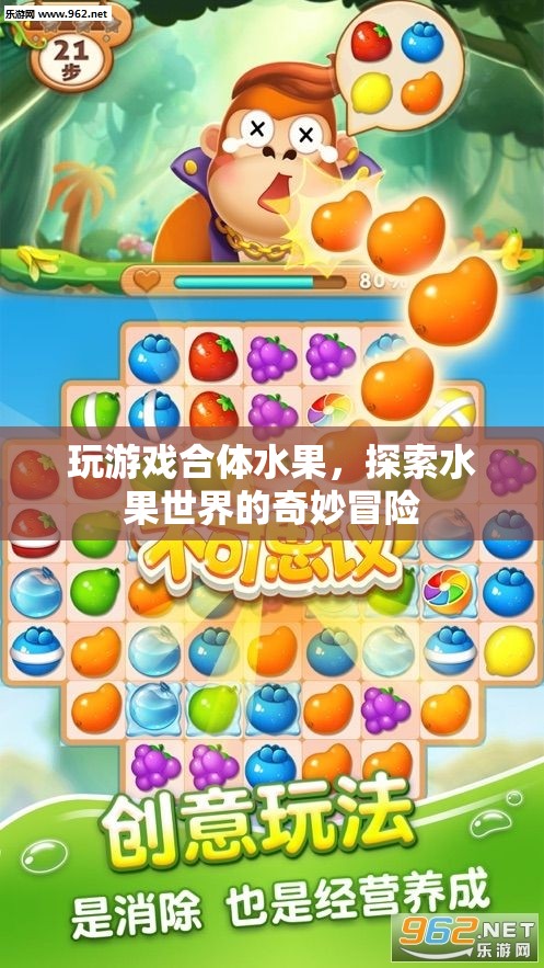 探索水果世界的奇妙冒險，合體水果游戲