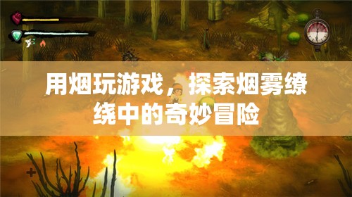 煙霧繚繞中的奇妙冒險(xiǎn)，用煙玩游戲