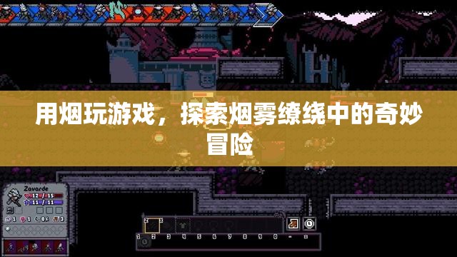 煙霧繚繞中的奇妙冒險(xiǎn)，用煙玩游戲