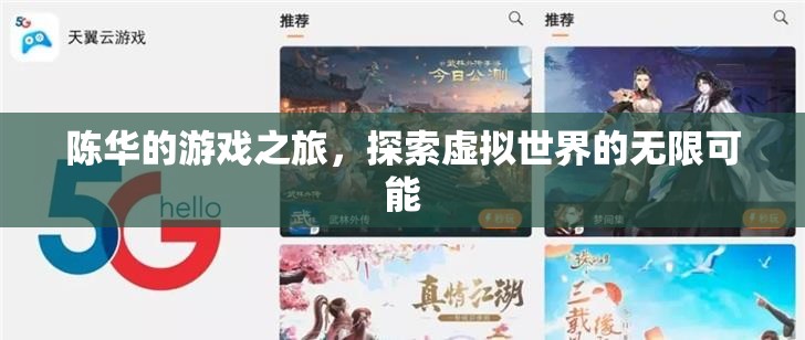 陳華的游戲之旅，探索虛擬世界的無限可能