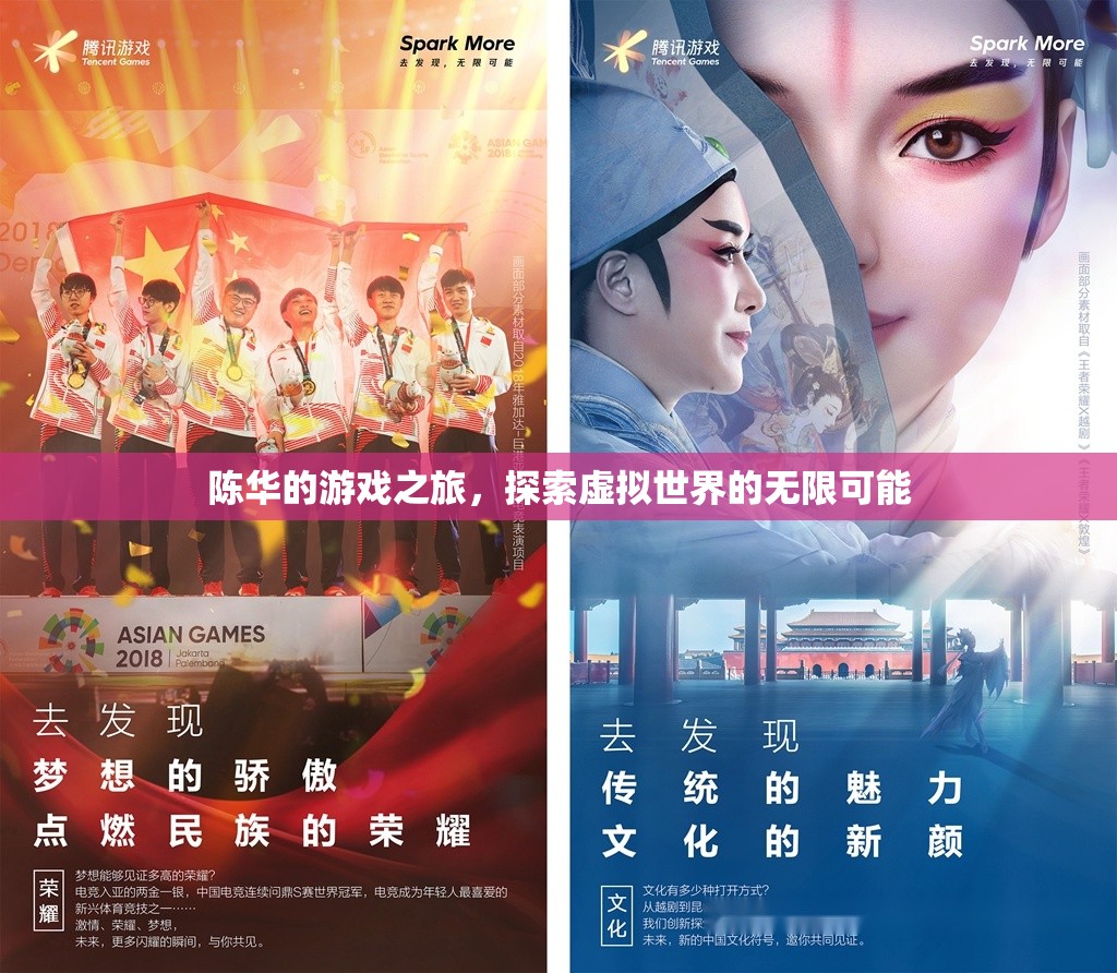 陳華的游戲之旅，探索虛擬世界的無限可能