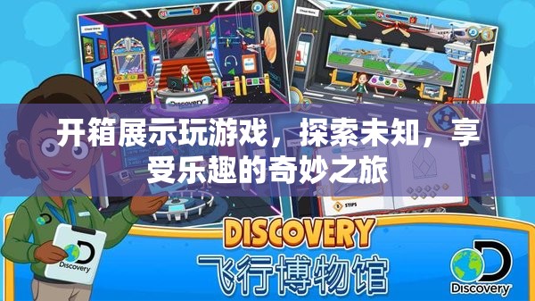 探索未知，享受樂趣，開箱展示與游戲之旅的奇妙結(jié)合