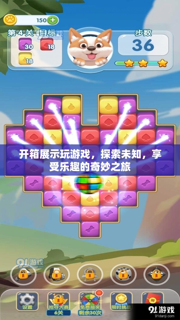 探索未知，享受樂趣，開箱展示與游戲之旅的奇妙結(jié)合