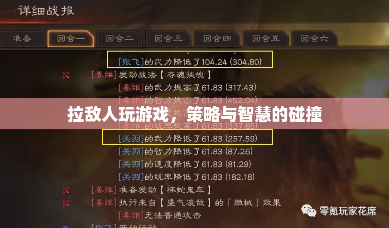 拉敵人玩游戲，策略與智慧的碰撞