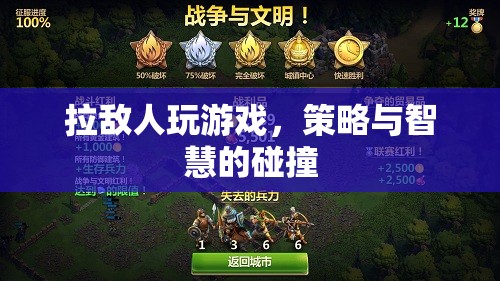 拉敵人玩游戲，策略與智慧的碰撞