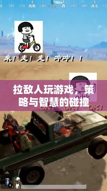 拉敵人玩游戲，策略與智慧的碰撞
