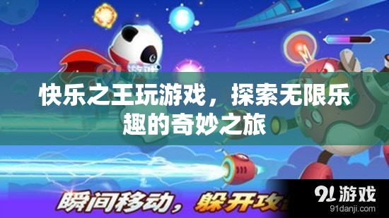 快樂(lè)之王，探索無(wú)限樂(lè)趣的奇妙游戲之旅