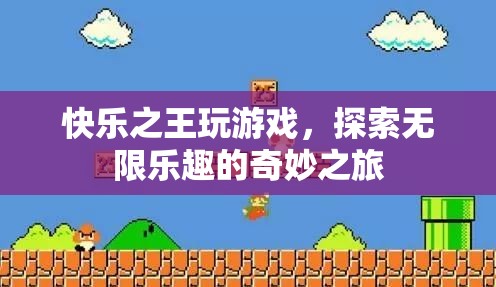 快樂(lè)之王，探索無(wú)限樂(lè)趣的奇妙游戲之旅
