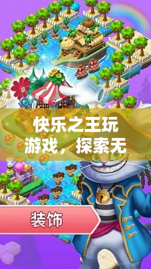 快樂(lè)之王，探索無(wú)限樂(lè)趣的奇妙游戲之旅