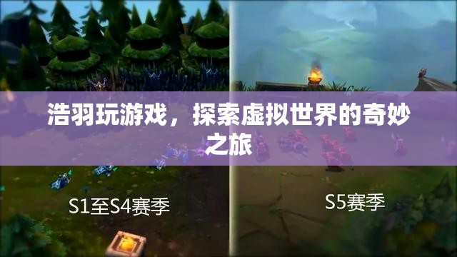 探索虛擬世界的奇妙之旅，浩羽的游戲之旅
