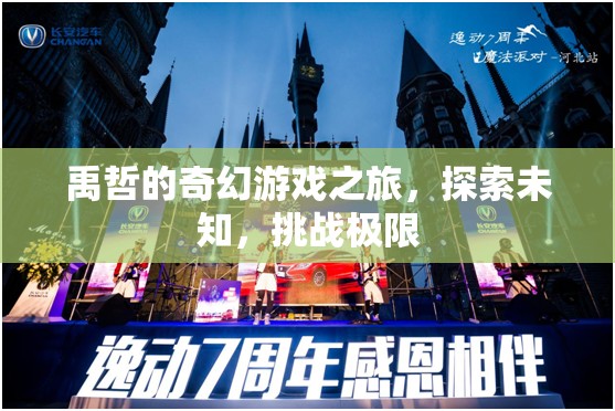 禹哲的奇幻冒險(xiǎn)，探索未知，挑戰(zhàn)極限