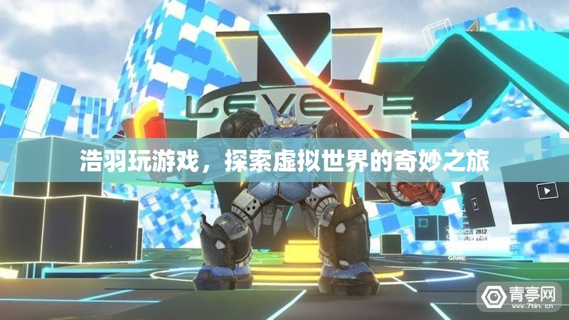 探索虛擬世界的奇妙之旅，浩羽的游戲之旅