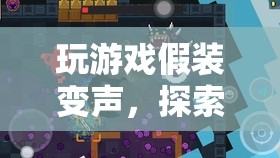 探索聲音與想象的奇妙之旅，變聲游戲