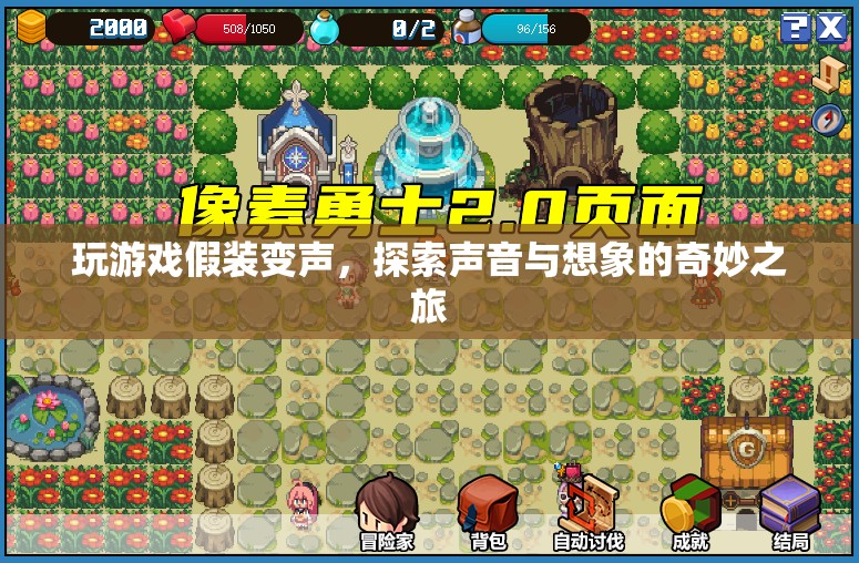 探索聲音與想象的奇妙之旅，變聲游戲