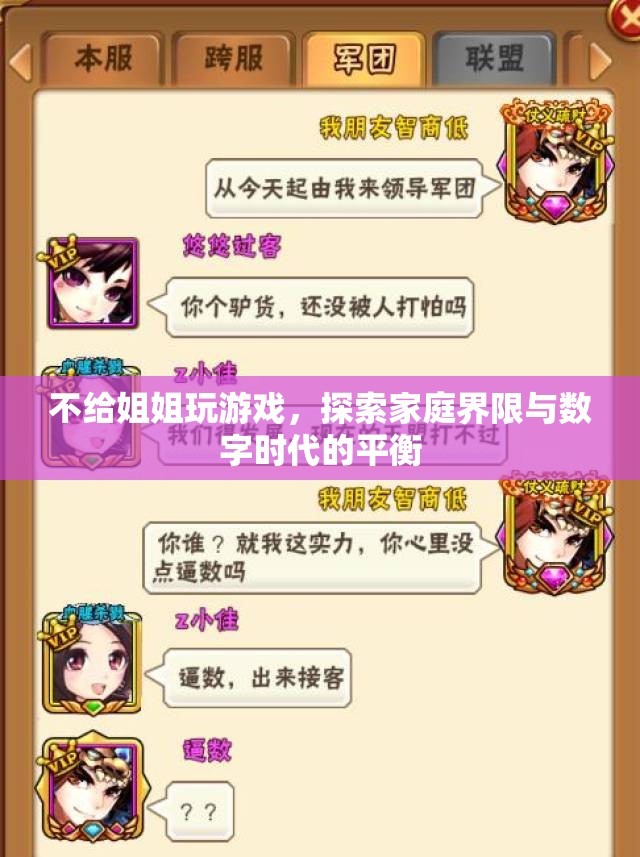如何在數(shù)字時(shí)代平衡家庭界限，如何不讓姐姐玩游戲