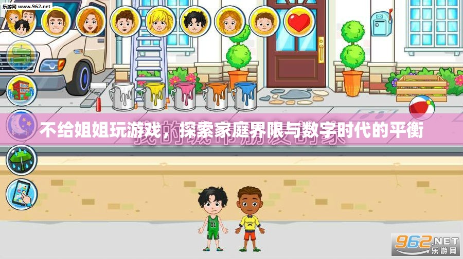 如何在數(shù)字時(shí)代平衡家庭界限，如何不讓姐姐玩游戲
