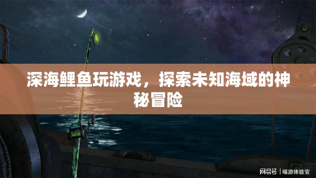 深海鯉魚(yú)探險(xiǎn)，未知海域的神秘冒險(xiǎn)之旅