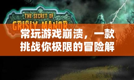 挑戰(zhàn)極限！游戲崩潰冒險解謎等你來戰(zhàn)