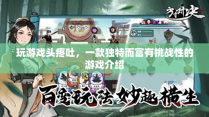 頭疼吐也值得一試，一款獨(dú)特而富有挑戰(zhàn)性的游戲