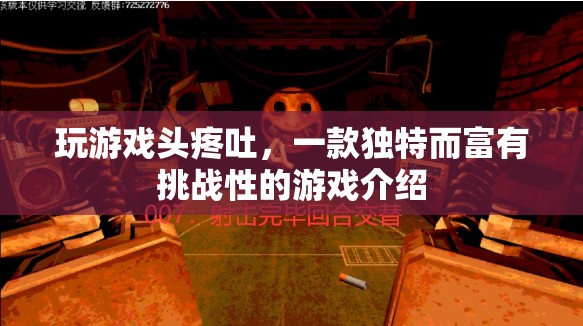 頭疼吐也值得一試，一款獨(dú)特而富有挑戰(zhàn)性的游戲