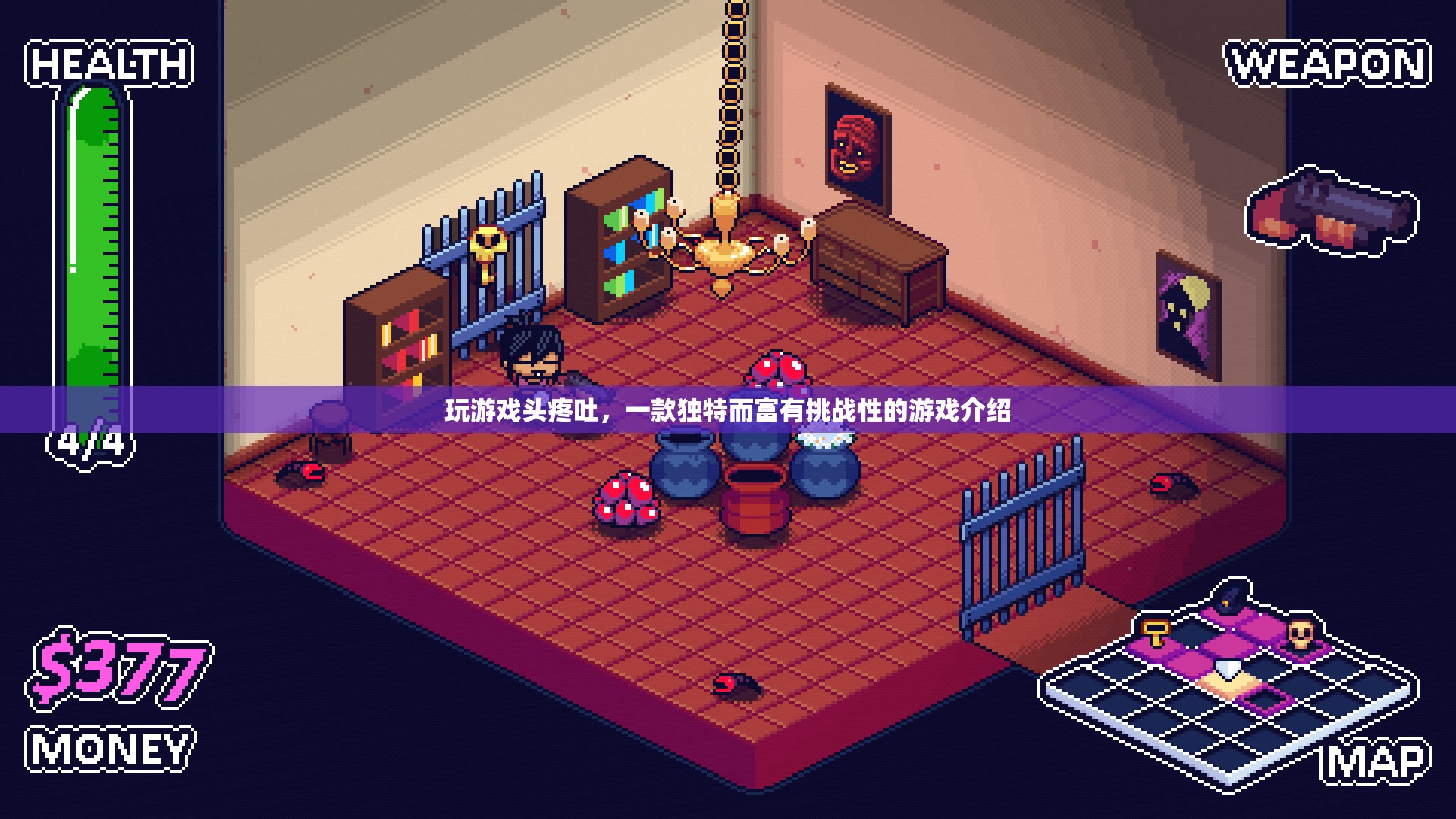 頭疼吐也值得一試，一款獨(dú)特而富有挑戰(zhàn)性的游戲