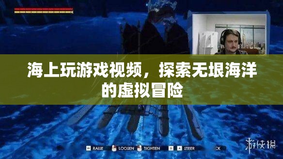 探索無垠海洋，海上虛擬冒險游戲視頻
