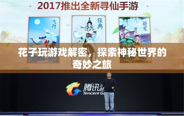 花子游戲解密，探索神秘世界的奇妙之旅