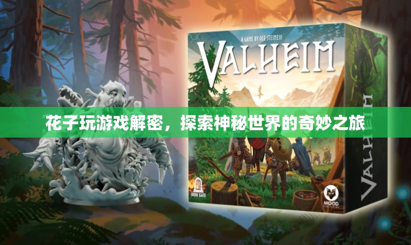 花子游戲解密，探索神秘世界的奇妙之旅