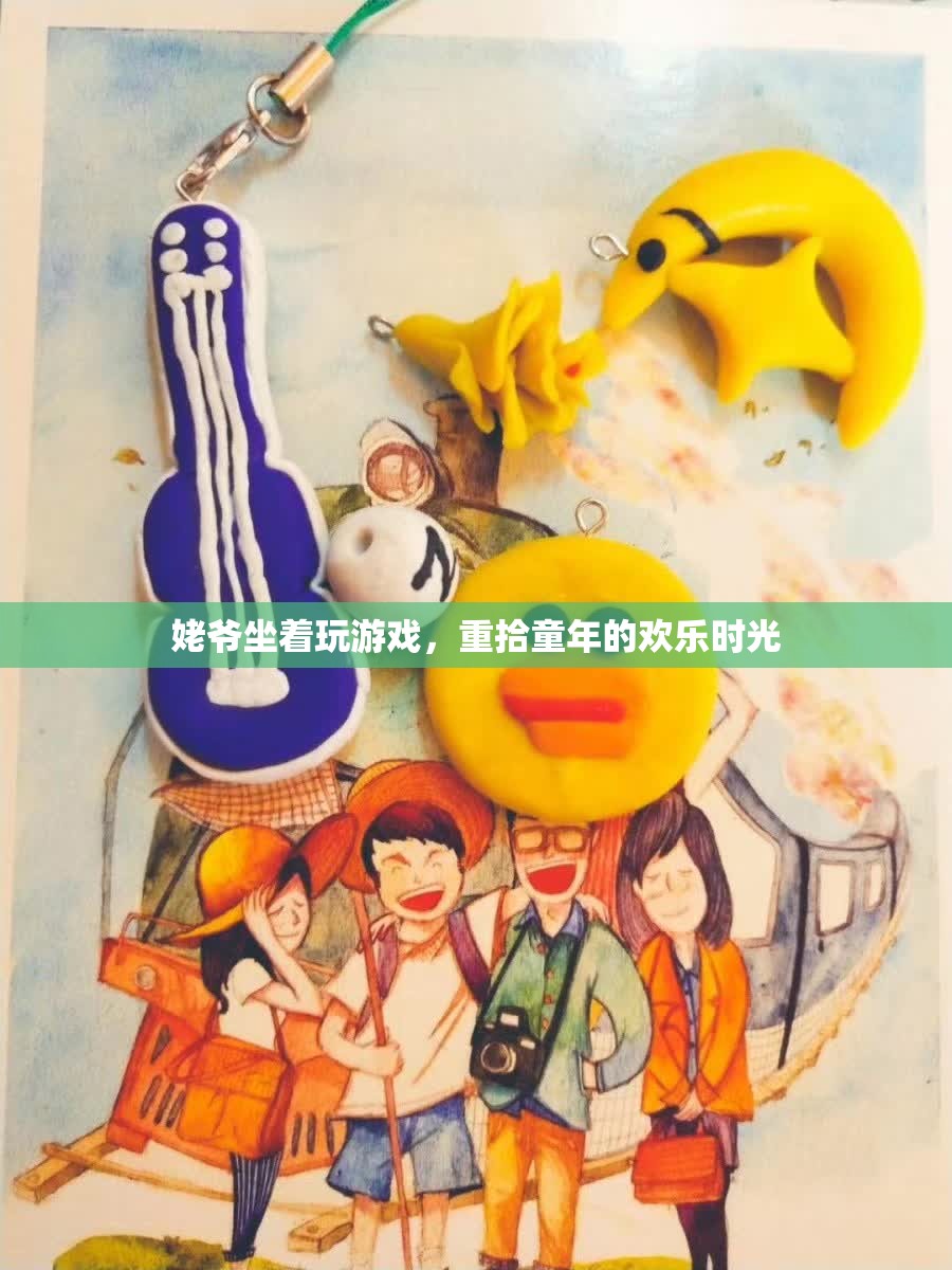 姥爺重拾童年歡樂時光，坐著玩游戲