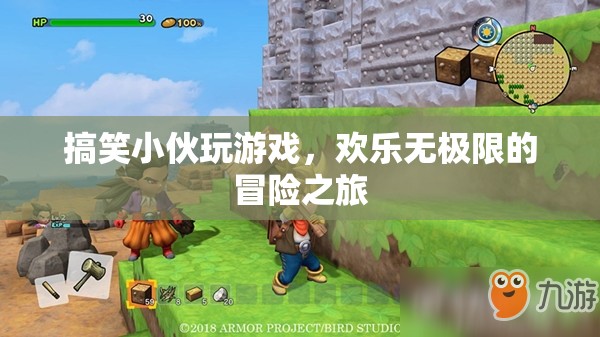 搞笑小伙的歡樂冒險，游戲之旅無極限