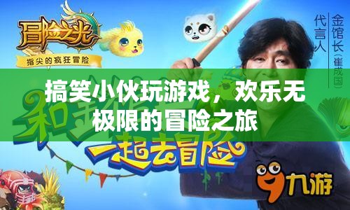 搞笑小伙的歡樂冒險，游戲之旅無極限
