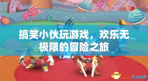 搞笑小伙的歡樂冒險，游戲之旅無極限