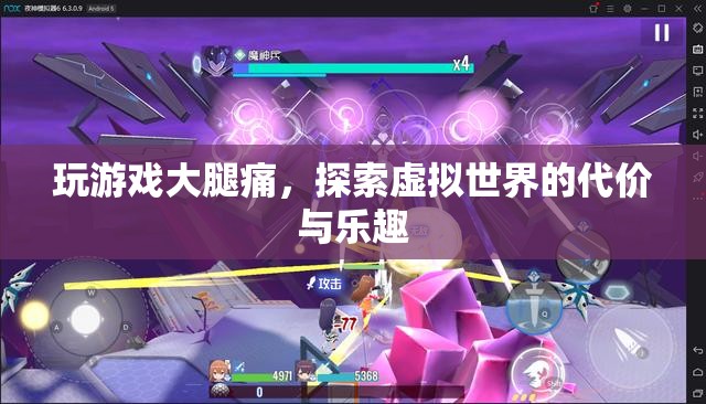 探索虛擬世界的代價，玩游戲引發(fā)的大腿痛