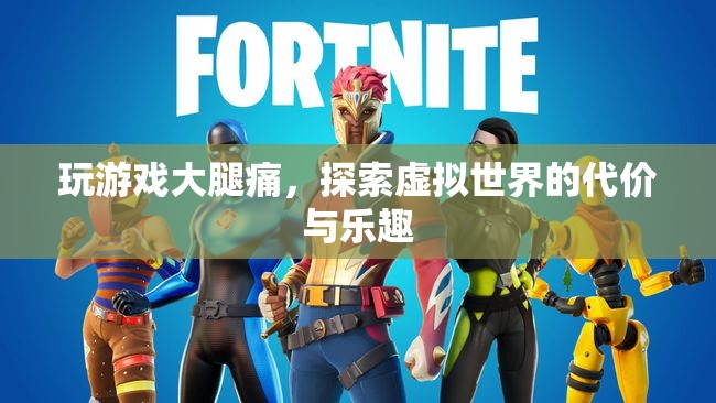 探索虛擬世界的代價，玩游戲引發(fā)的大腿痛