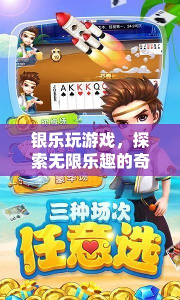 銀樂玩游戲，探索無限樂趣的奇妙之旅