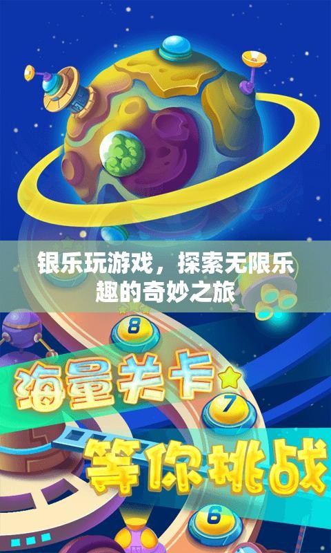 銀樂玩游戲，探索無限樂趣的奇妙之旅