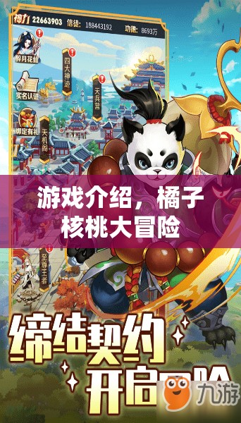 橘子核桃大冒險(xiǎn)，一場驚險(xiǎn)刺激的冒險(xiǎn)之旅